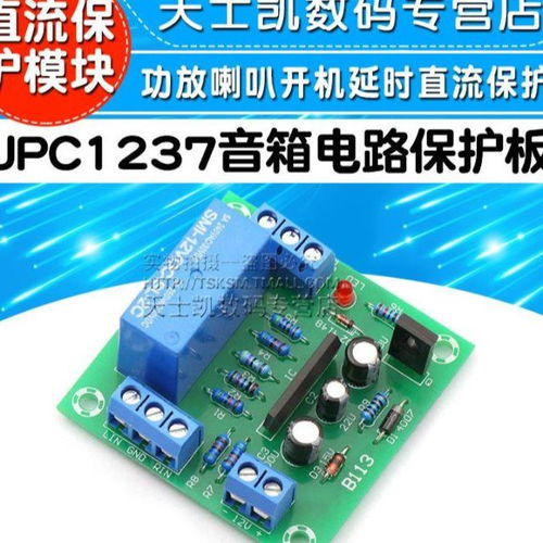 upc1237功放喇叭扬声器开机延时直流保护模块 音箱电路保护板 diy